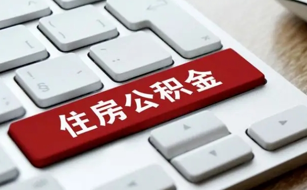 涟源离职了封存的公积金怎么提取（离职了封存的公积金怎么提取支付宝）
